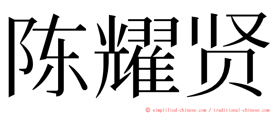 陈耀贤 ming font