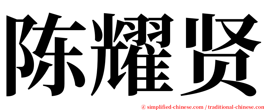 陈耀贤 serif font