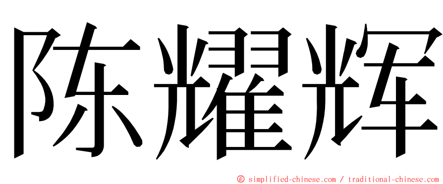 陈耀辉 ming font