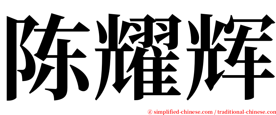 陈耀辉 serif font