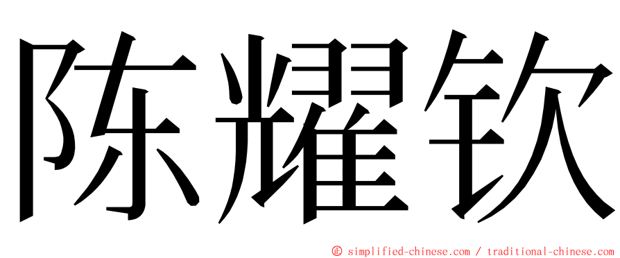 陈耀钦 ming font