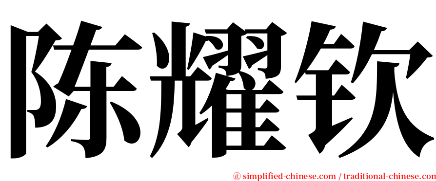 陈耀钦 serif font