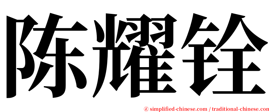 陈耀铨 serif font