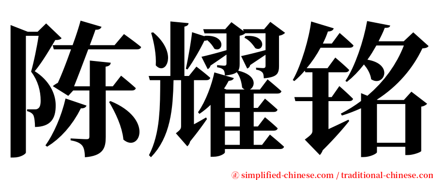陈耀铭 serif font