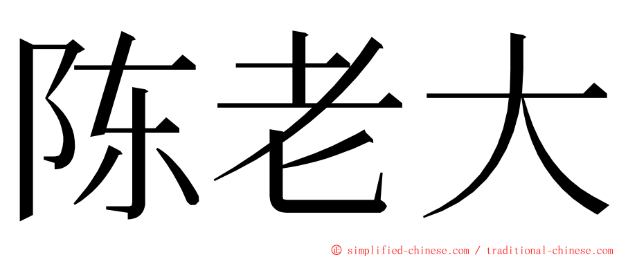 陈老大 ming font