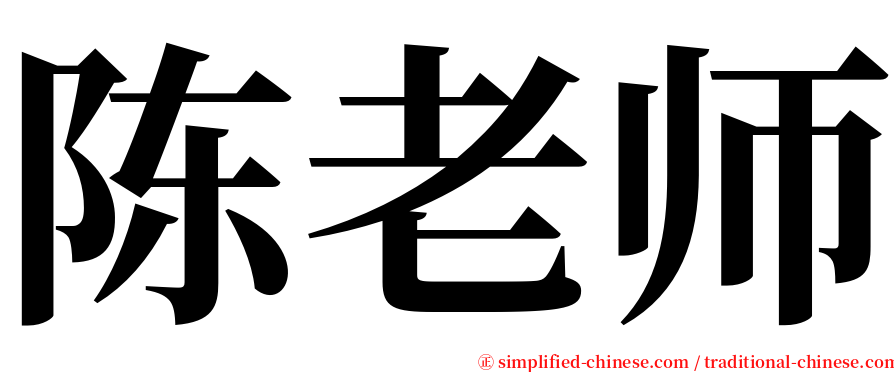 陈老师 serif font