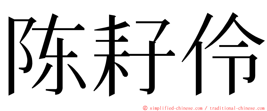 陈耔伶 ming font