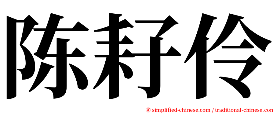 陈耔伶 serif font