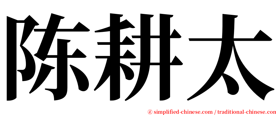 陈耕太 serif font