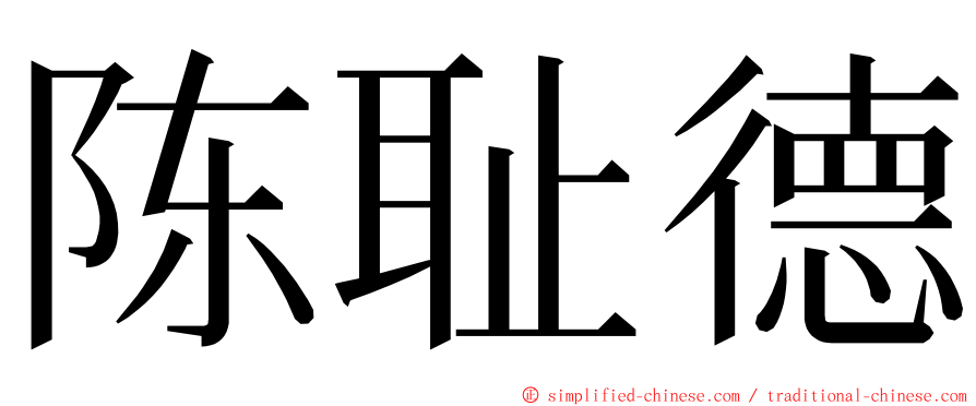 陈耻德 ming font