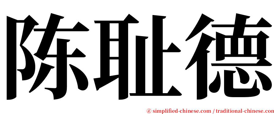 陈耻德 serif font