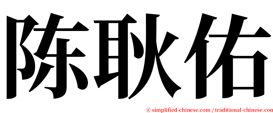 陈耿佑 serif font