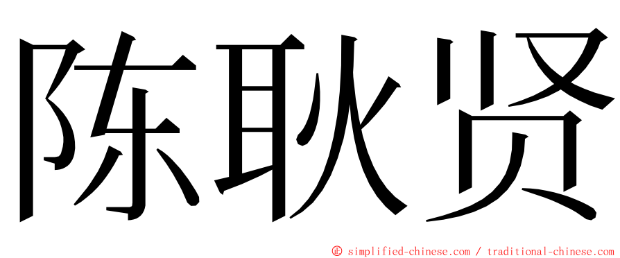 陈耿贤 ming font