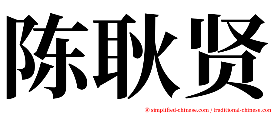 陈耿贤 serif font