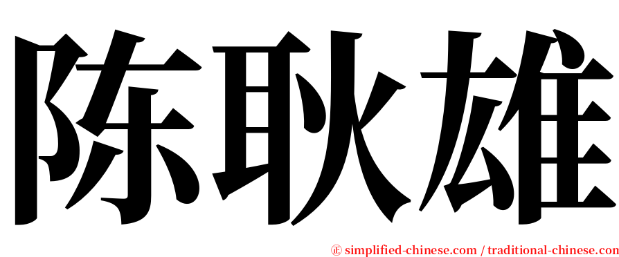 陈耿雄 serif font