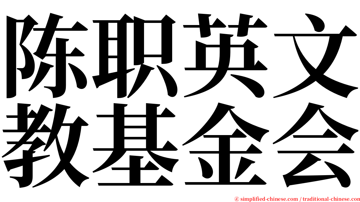 陈职英文教基金会 serif font