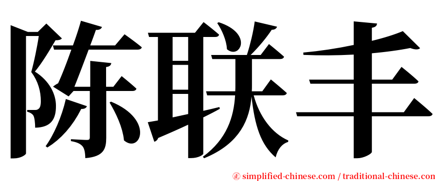 陈联丰 serif font