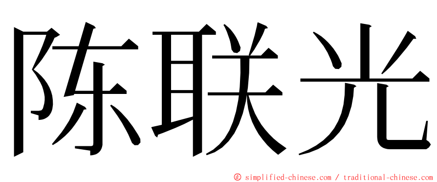 陈联光 ming font