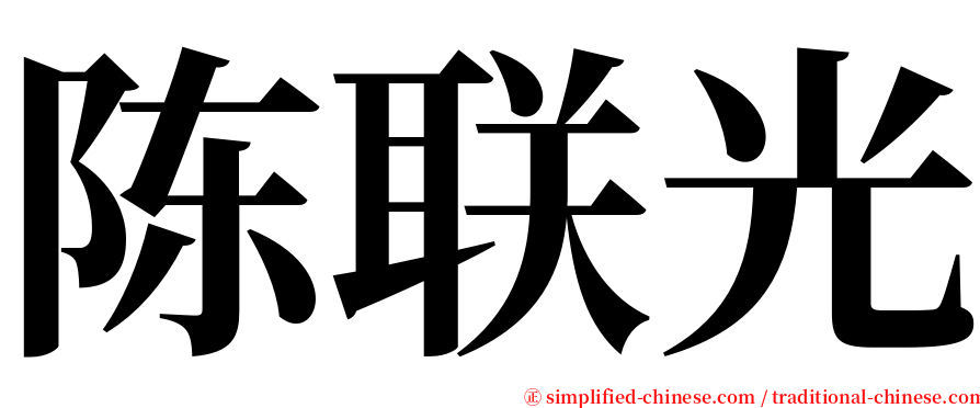 陈联光 serif font