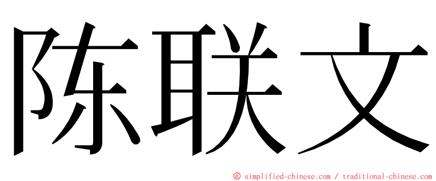 陈联文 ming font