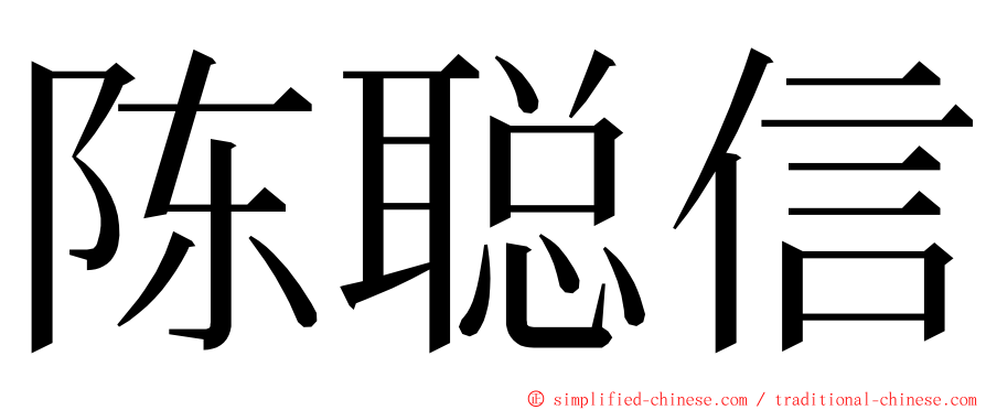 陈聪信 ming font