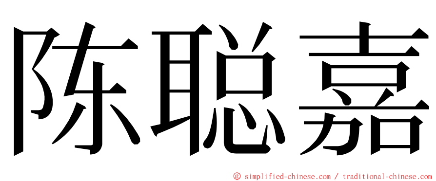 陈聪嘉 ming font