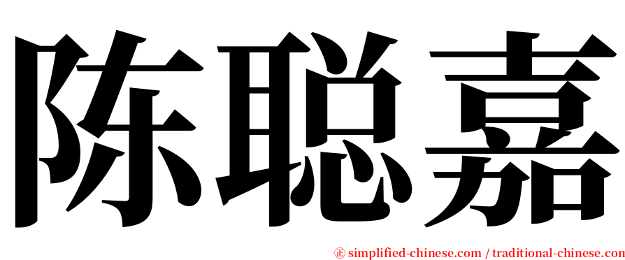 陈聪嘉 serif font