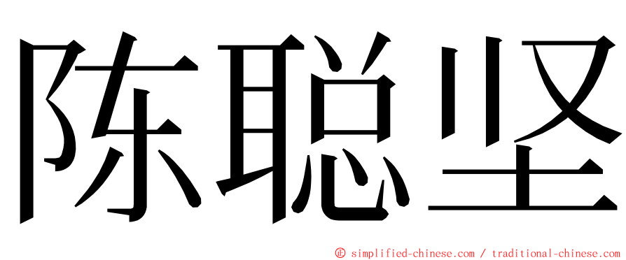 陈聪坚 ming font