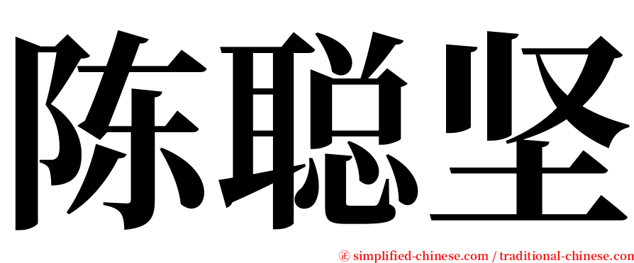 陈聪坚 serif font