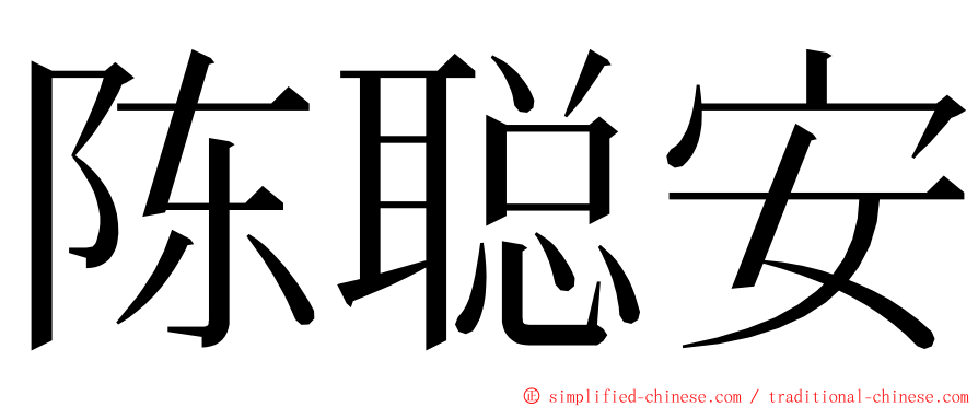 陈聪安 ming font