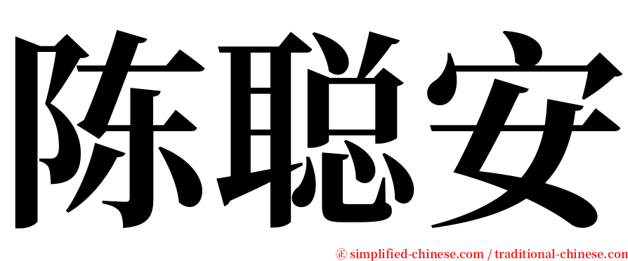 陈聪安 serif font