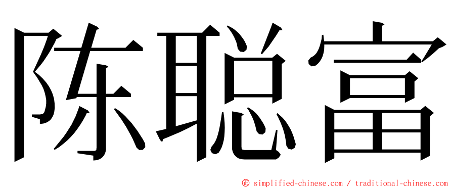 陈聪富 ming font