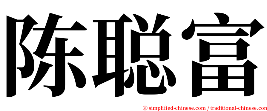 陈聪富 serif font