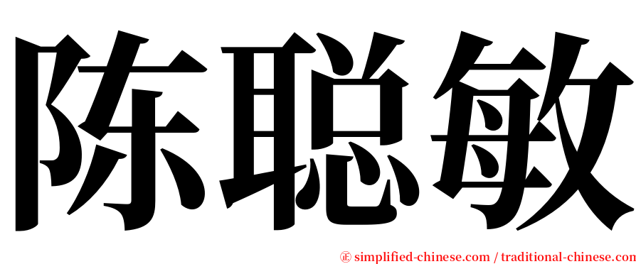 陈聪敏 serif font
