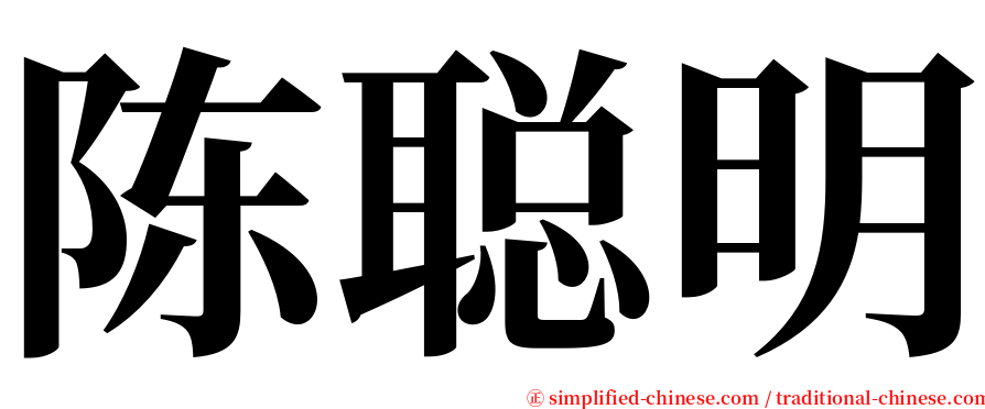 陈聪明 serif font