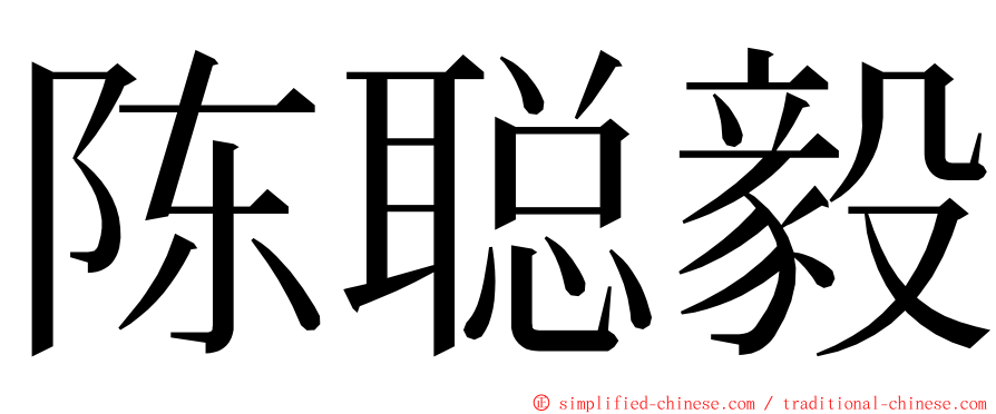 陈聪毅 ming font