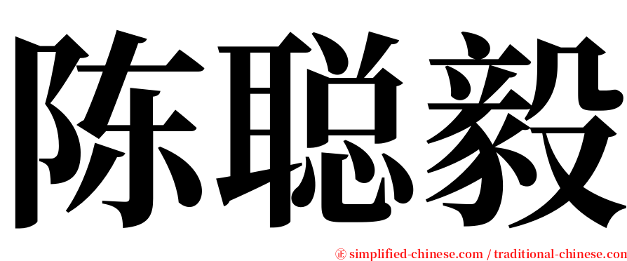 陈聪毅 serif font