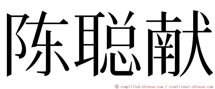 陈聪献 ming font