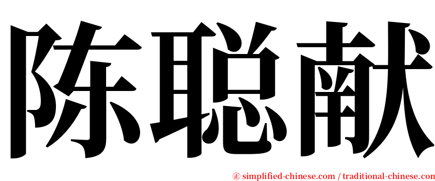 陈聪献 serif font