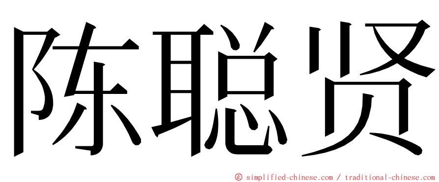 陈聪贤 ming font