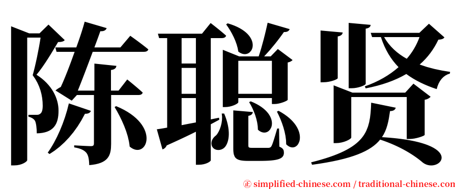 陈聪贤 serif font