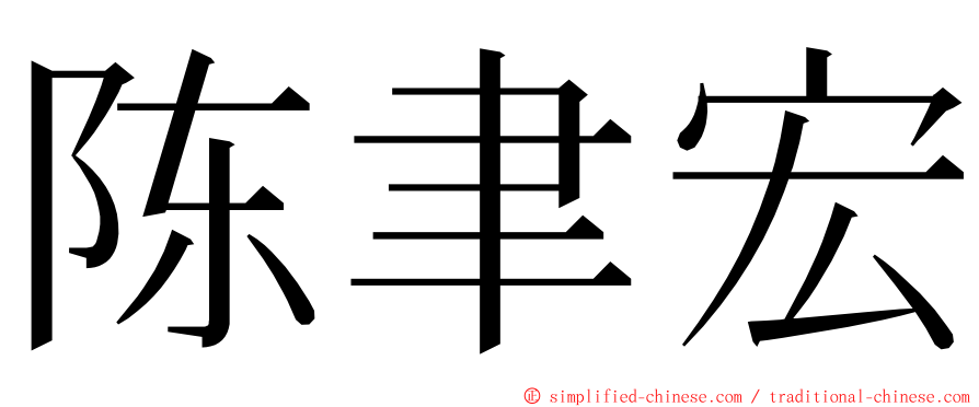 陈聿宏 ming font