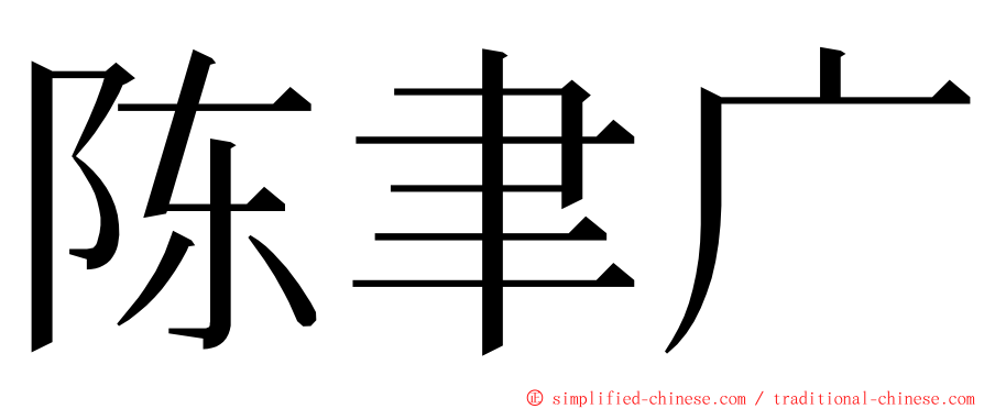 陈聿广 ming font