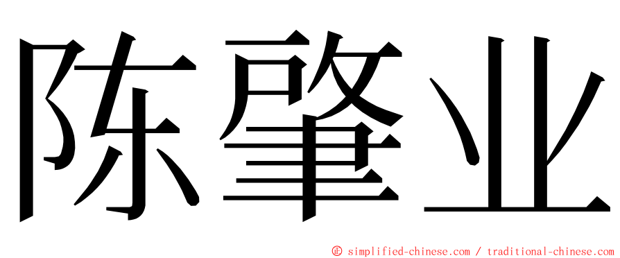 陈肇业 ming font