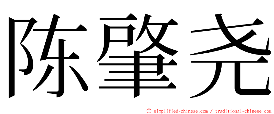 陈肇尧 ming font