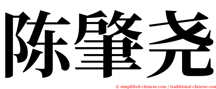 陈肇尧 serif font