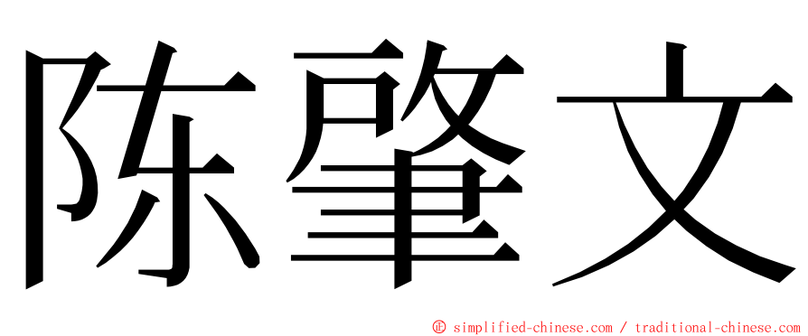 陈肇文 ming font