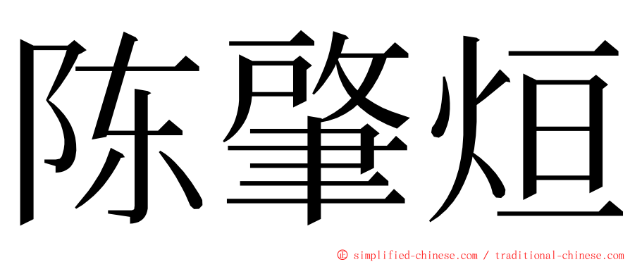 陈肇烜 ming font