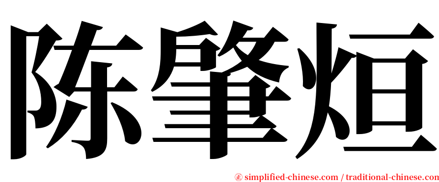 陈肇烜 serif font