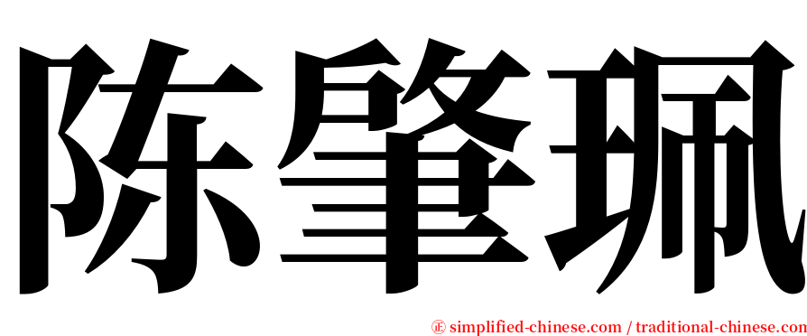 陈肇珮 serif font